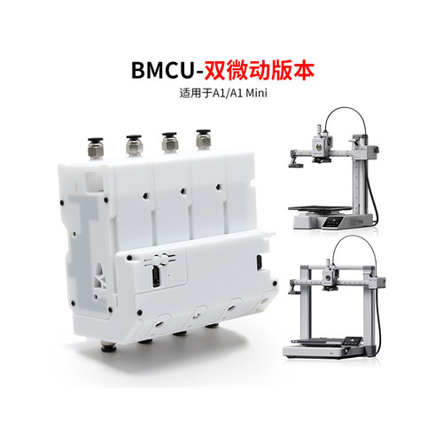 BMCU370C双微动自动多色供料系