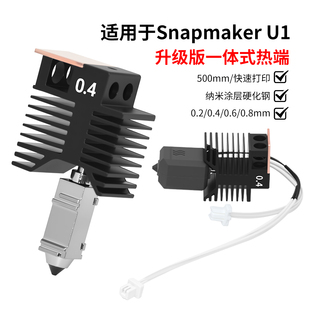 Snapmaker快造U1一体式 打印头喷头3D打印机配件 耐磨导热快