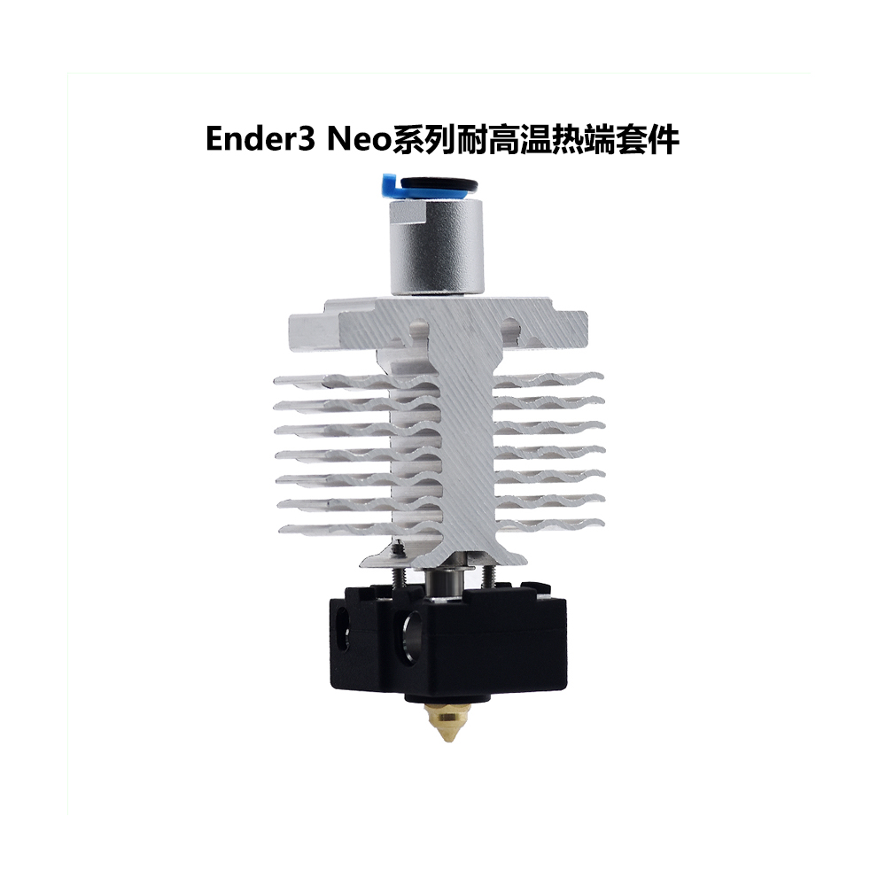 Ender-3neo/V2neo高温版喷头套件