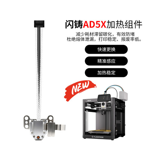 闪铸AD5X热端铝合金加热组件套件