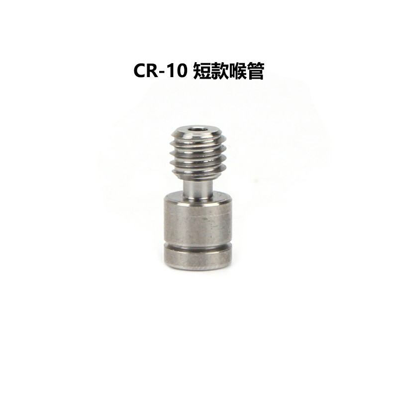 MK10/CR10喉管M6螺纹金属挤出机
