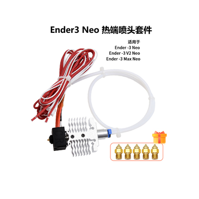 Ender3Neo全金属喷头套件24V40W
