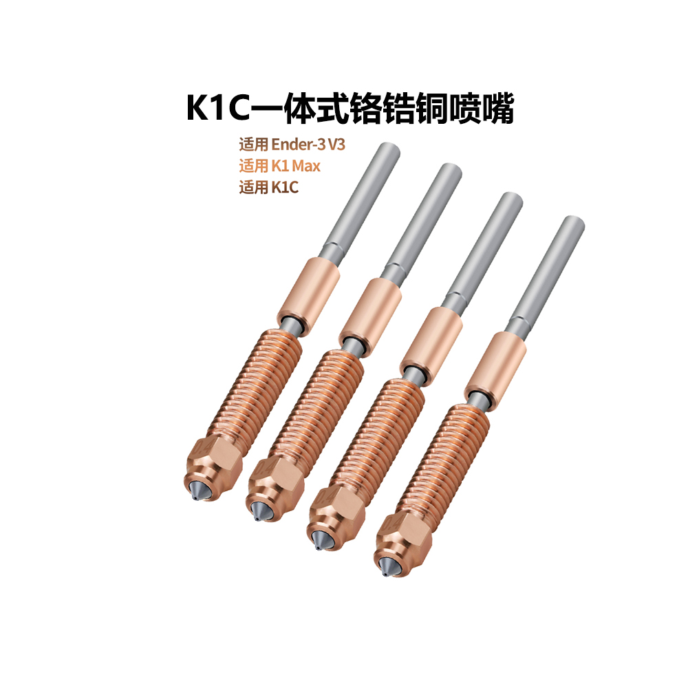 K1CMax/K2Plus一体双金属喷嘴