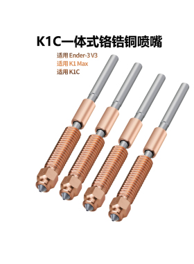 CREATIVITY适配Ender3 v3/K1C Max/K1C/K2 Plus一体双金属喷嘴