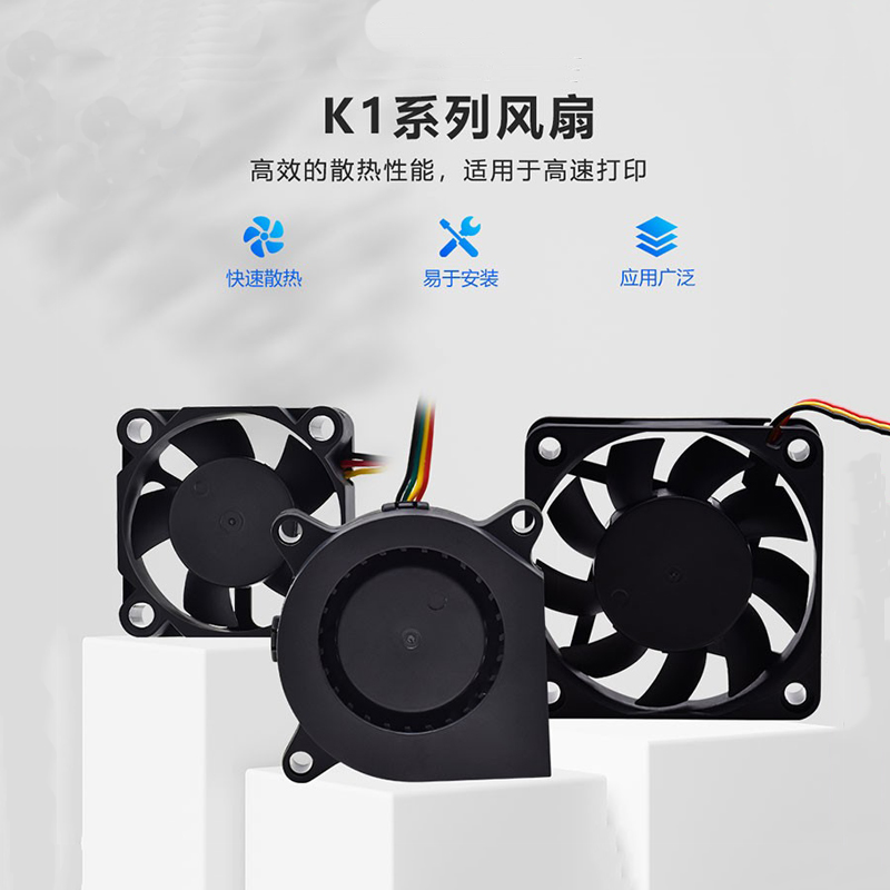 3D打印机配件K1系列双滚珠风扇