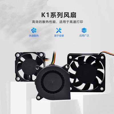 3D打印机配件K1系列双滚珠风扇