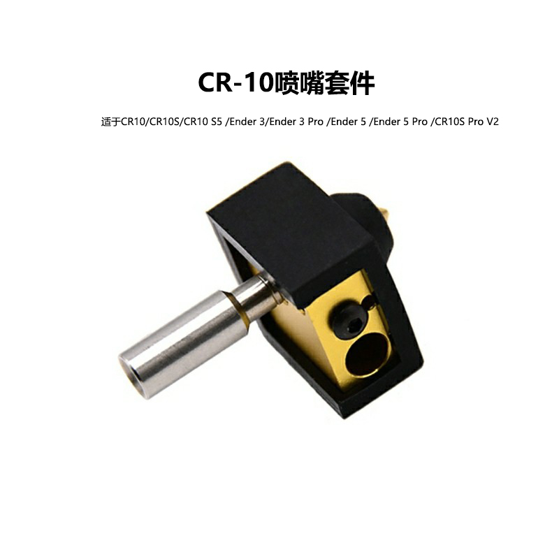 Ender3/CR10系列喉管喷嘴套件