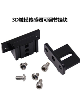 CREATIVITY3D打印机配件3Dtouch 安装支架触摸传感器可调节挡块