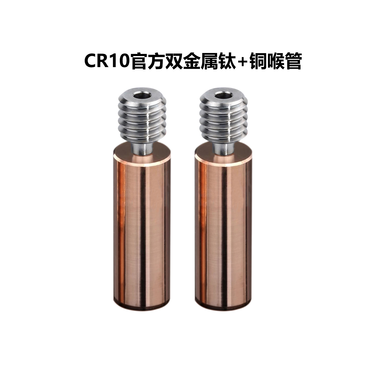 Ender3双金属喉管Creativity