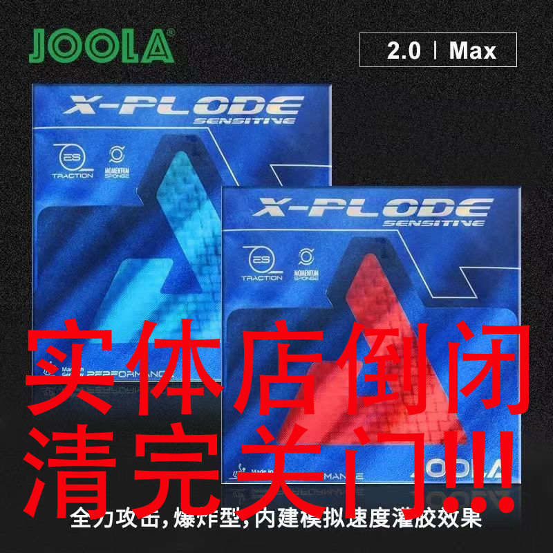 JOOLA优拉德国尤拉快冲敏冲快车敏锐冲锋号X-Plode乒乓球套胶胶皮