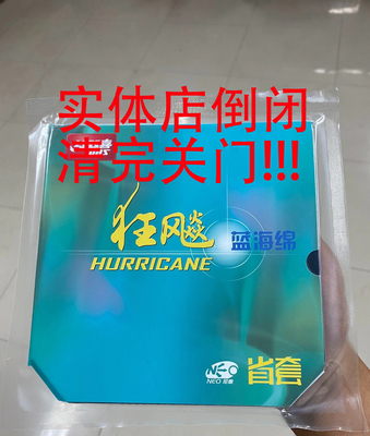 红双喜NEO省狂橙蓝海绵反胶套胶省队狂飚三乒乓球胶皮狂飙3