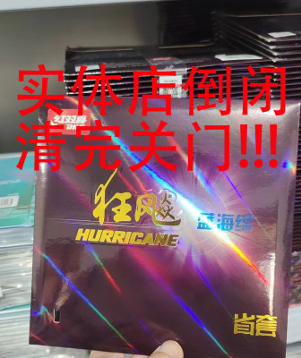 红双喜狂飙3省狂乒乓球胶皮狂飚3乒乓球拍反胶套胶省套蓝海绵正品