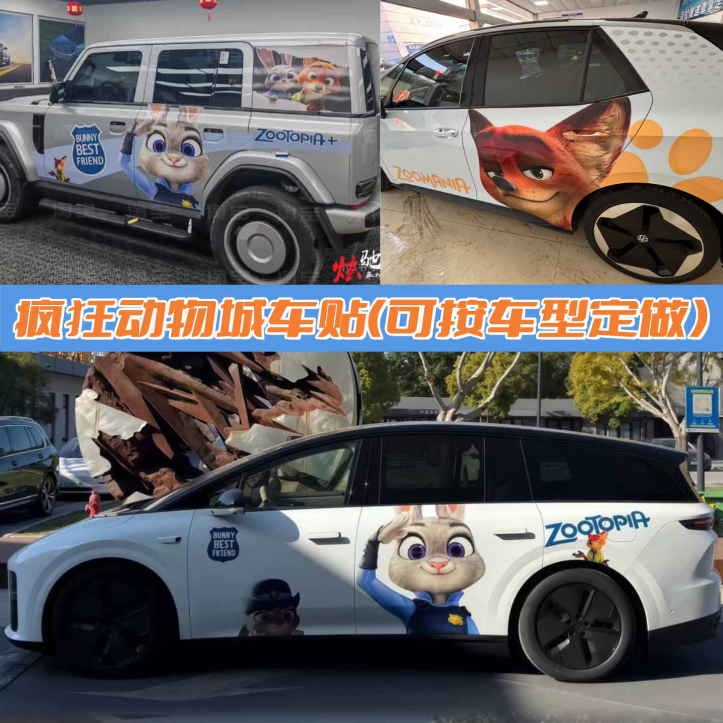 疯狂动物城2车贴拉花特斯拉3Y 理想I8i6MEGA朱迪尼克卡通定制贴纸