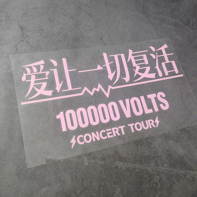 爱让一切复活汪苏泷十万伏特logo演唱会个性周边车贴汽车装饰贴