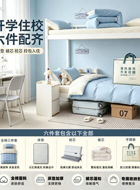 高端款全棉学生宿舍大礼包六件套