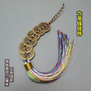 五帝钱挂件纯铜六帝钱铜铃八帝钱葫芦门对门五黄二黑五色线绳挂饰