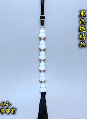 黑色绳竖穿开口精品天然白玉小葫芦串挂件一串二三四五六七八九个
