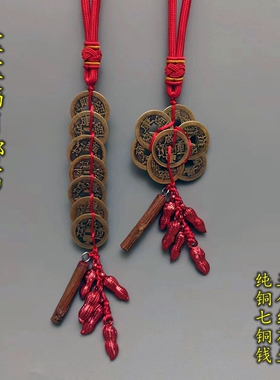 宝宝满月挪窝用的挂件  桃木东南枝七个纯铜帝钱五个红色花生一串