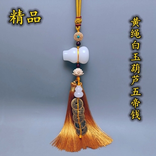精品黄绳白玉葫芦五帝钱解门对门对卫生间厕所厨房五黄二黑挂饰