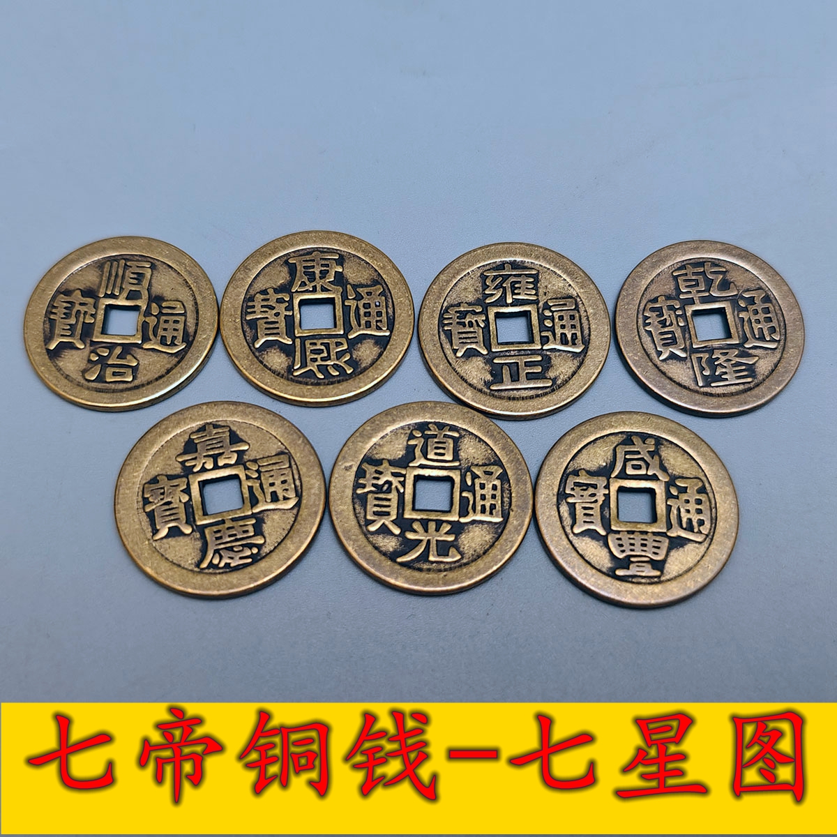 七帝钱红绳中国结摆聚财北斗七星图真铜风水铜钱流水居家挂件摆件