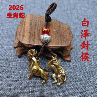 黄铜白泽封侯吉宏吊坠属蛇人吉祥佩戴物2026马年桃木钥匙扣