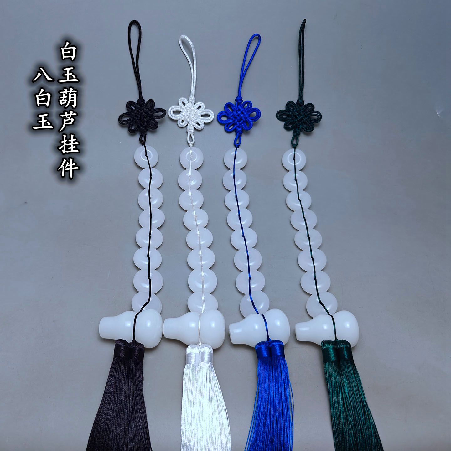 八白玉白玉葫芦铜葫芦挂件蓝绿棕白色金银线家居五黄二黑方位挂饰