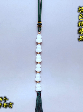 绿色绳竖穿开口精品天然白玉小葫芦串挂件一串二三四五六七八九个