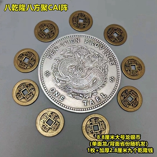 大号龙银币制安忍水摆件配加厚六帝钱八九个乾隆钱银币银圆龙纹币
