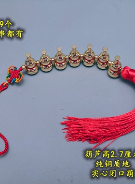 纯铜实心闭口小葫芦串挂件家居饰品摆件门对门一串三五六七八九个