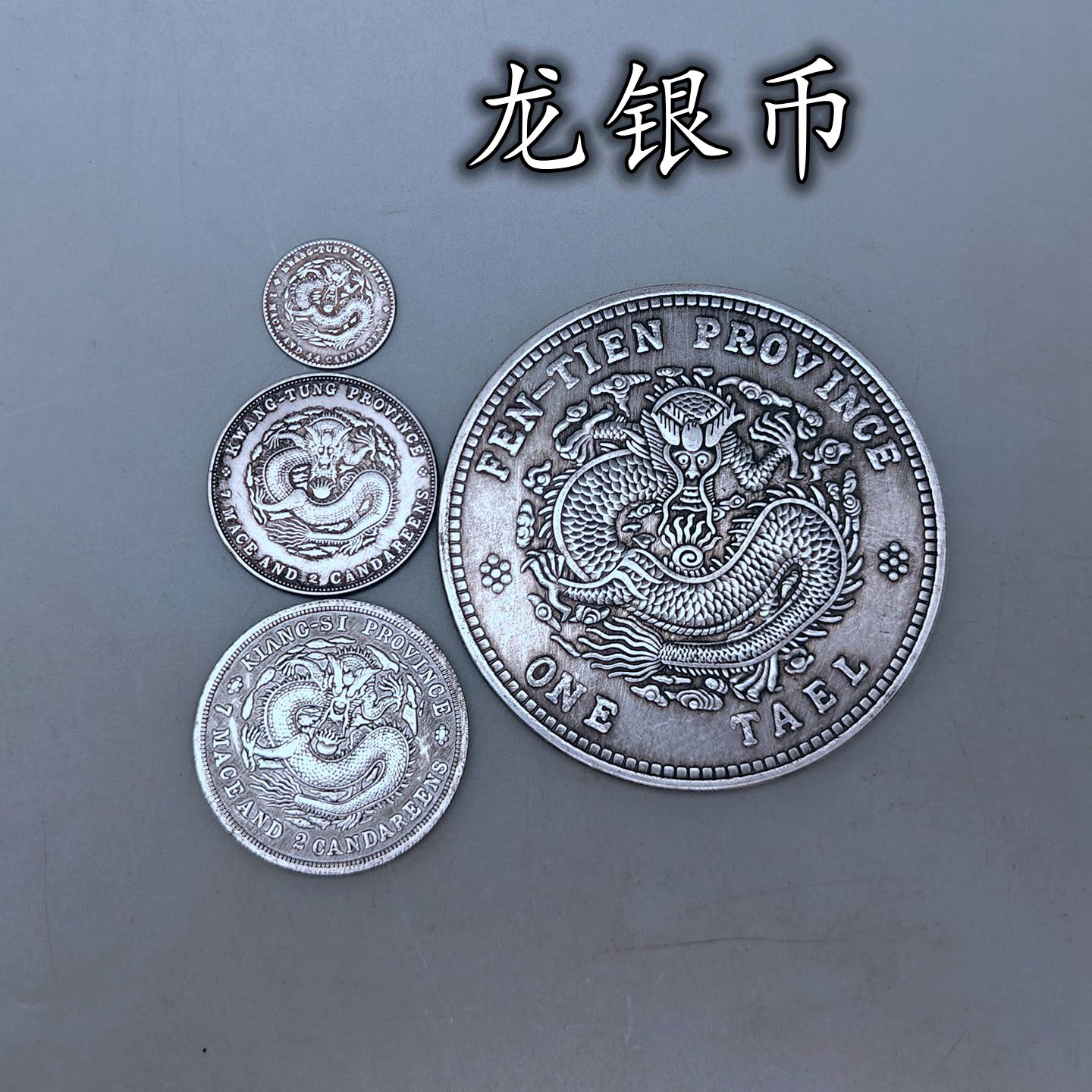 光绪元宝龙银币大小号摆件安忍水龙纹币仿大清银圆币乾隆六帝钱