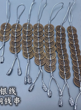六帝钱银线铜钱串纯铜加厚五帝钱七八九十帝钱门对门五黄二黑挂件