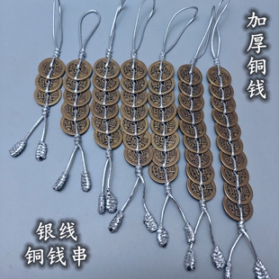六帝钱银线铜钱串纯铜加厚五帝钱七八九十帝钱门对门五黄二黑挂件
