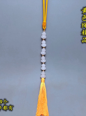 黄色绳竖穿开口精品天然白玉小葫芦串挂件一串三五六七八九个