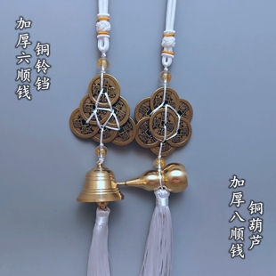 五黄二黑方位挂件白色线绳六顺帝铜铃铛葫芦加厚六帝八顺钱