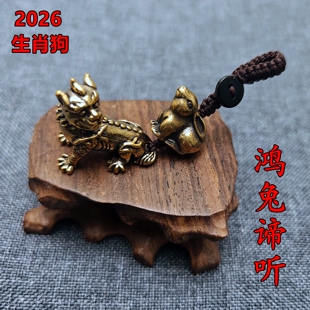 黄铜鸿兔谛听吉宏吊坠属狗人吉祥佩戴物2026马年桃木钥匙扣