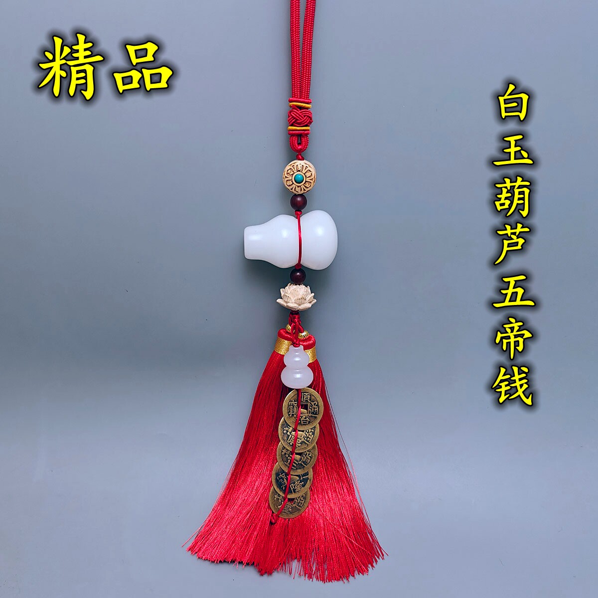 精品白玉葫芦五帝钱挂件解决邻居门对门对卫生间厕所厨房汽车挂饰