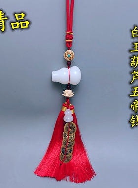 精品白玉葫芦五帝钱挂件解决邻居门对门对卫生间厕所厨房汽车挂饰