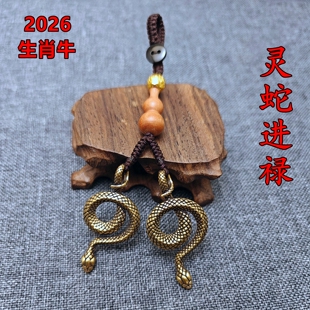 黄铜灵蛇进禄吉宏吊坠属牛人吉祥佩戴物2026马年桃木钥匙扣