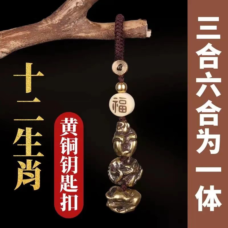 三合六合黄铜生肖钥匙扣属鼠牛虎兔龙蛇马羊猴鸡狗猪三会挂件