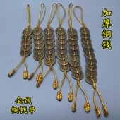 六帝八帝钱金线铜钱串纯铜加厚五帝钱七帝九十帝钱化五黄二黑挂件