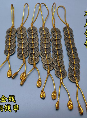 六帝八帝钱金线铜钱串黄铜加厚五帝钱七帝九十帝钱化五黄二黑挂件