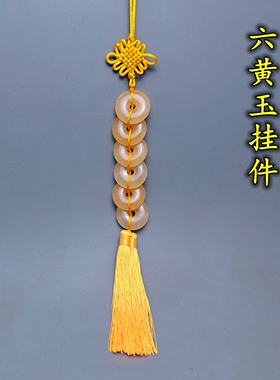 黄玉扣6个8个一串六黄八黄玉扣天然黄玉石平安扣挂件直径3.5厘米