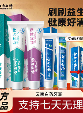 益生菌留兰薄荷云南白药益优牙膏