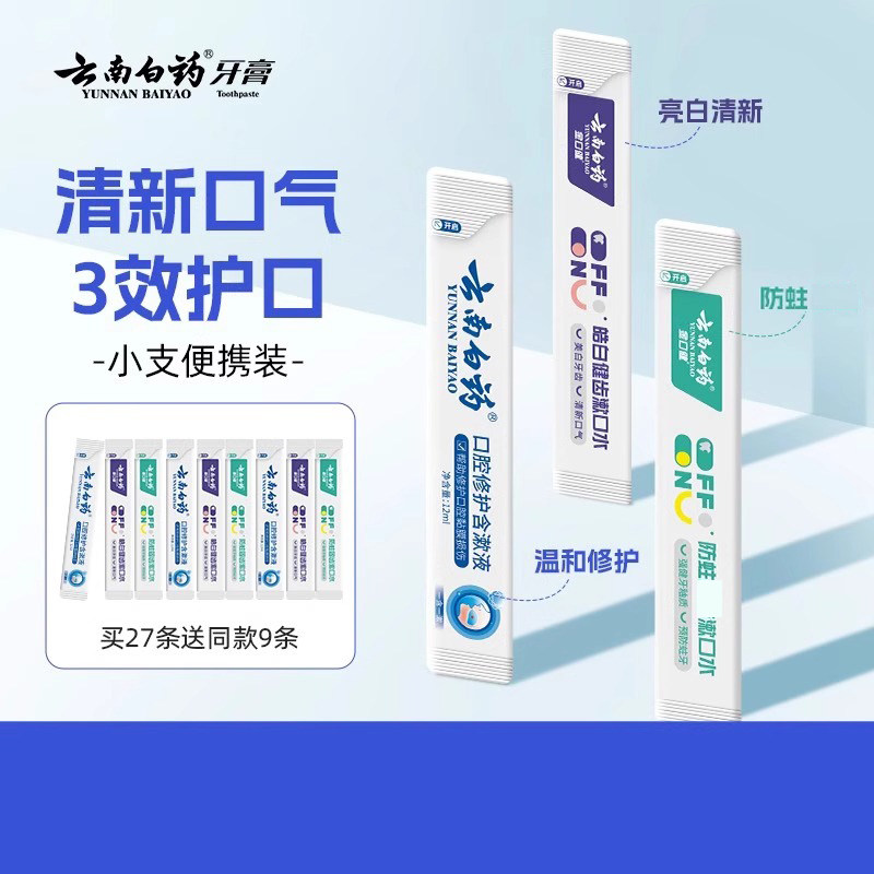 云南白药漱口水条装一次性减菌清新口气便携小支装男女士官方正品