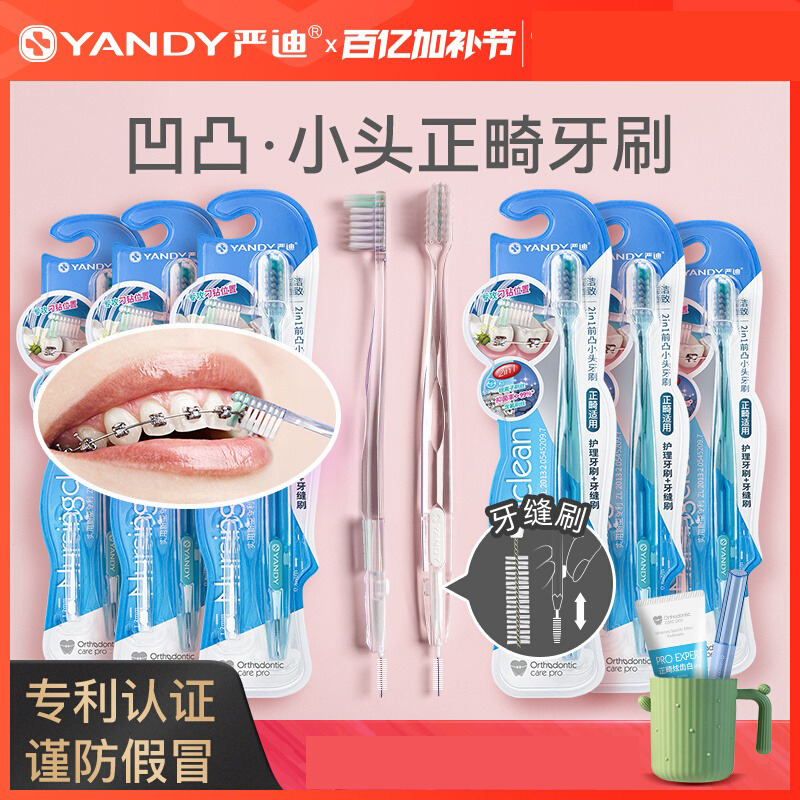 软毛牙缝刷正畸牙刷严迪牙刷