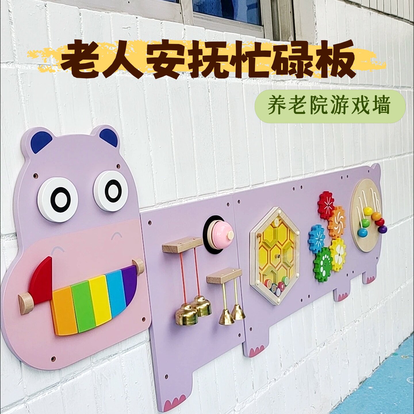 养老院认知症专区墙面游戏走廊墙壁装饰板益智木制玩具安抚忙碌板
