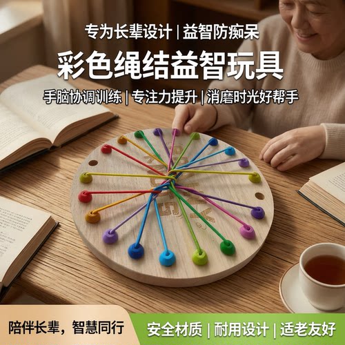 老年人玩具益智解绳逻辑思维训练