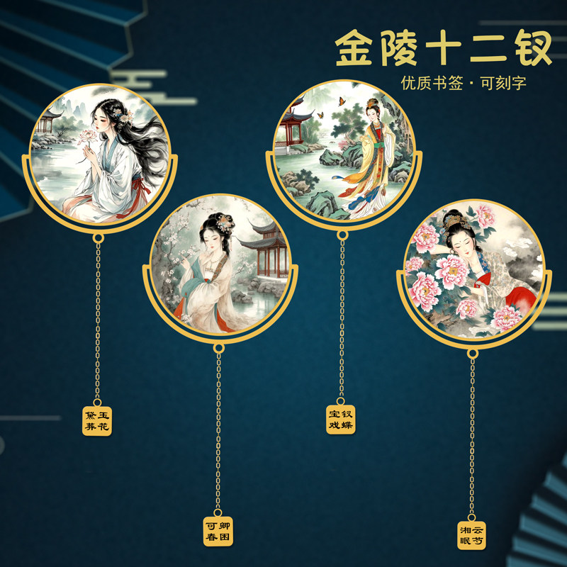 金陵十二钗特色金属书签黛玉葬花红楼定制刻字礼品伴手礼送朋友