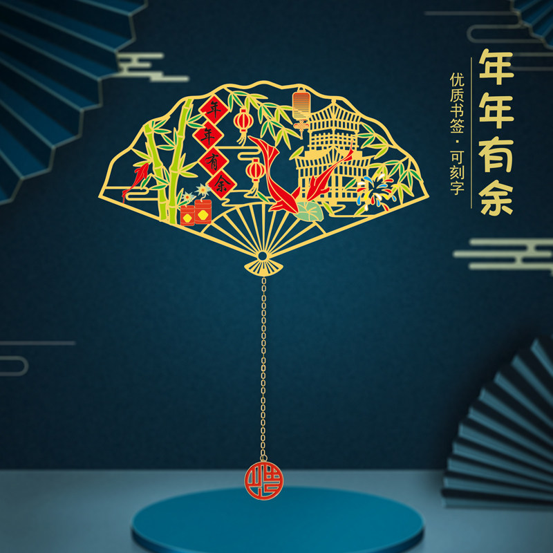 年年有余金属镂空书签扇形中国风文创创意新年礼物可刻字送朋友