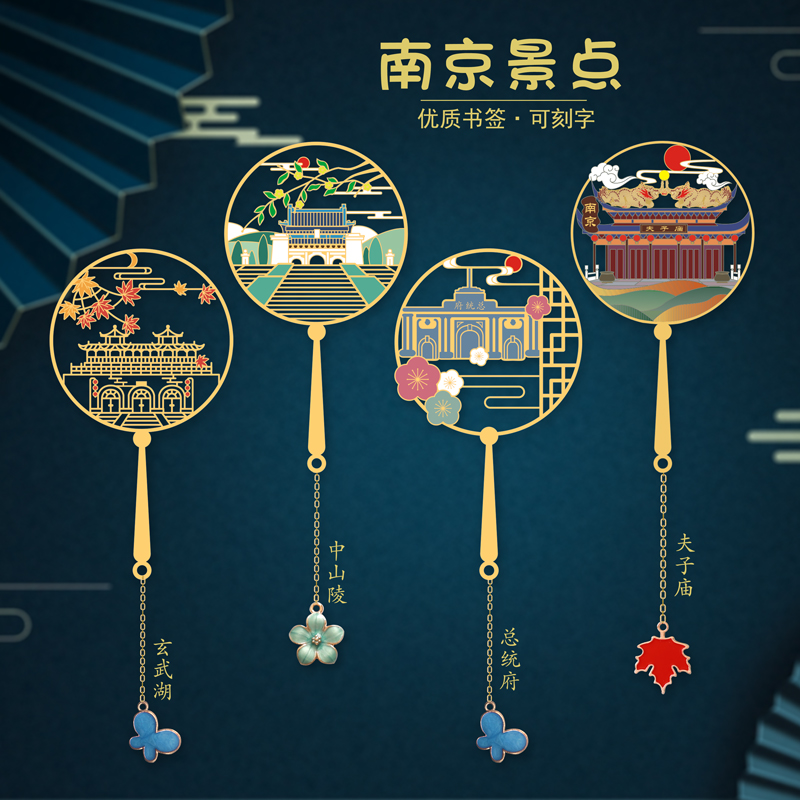 南京景点礼品夫子庙金属书签总统府中山陵玄武湖老门东旅游纪念品